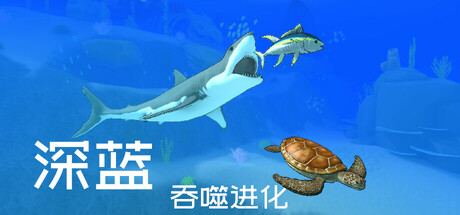 深蓝：吞噬进化|Deep Blue: Devour and Evolve|Build.24770432|官方中文|容量7.76G