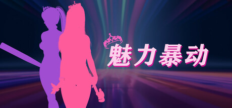 魅力暴动-Build.18439682-1.0.1-健身房和幸运商店-(STEAM官中+DLC)