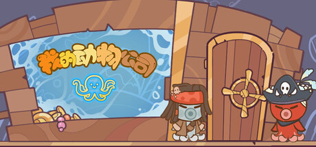 我的动物公司/Furry Company