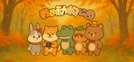 《我的动物公司》 v1.0.0（Furry Company）官方中文|解压可玩- 关先生资源站
