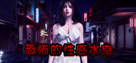 恐怖的水鬼/Fear of Hot Water ghost V1.0.15|策略模拟|6.7GB|STEAM官中-蝶影二次元