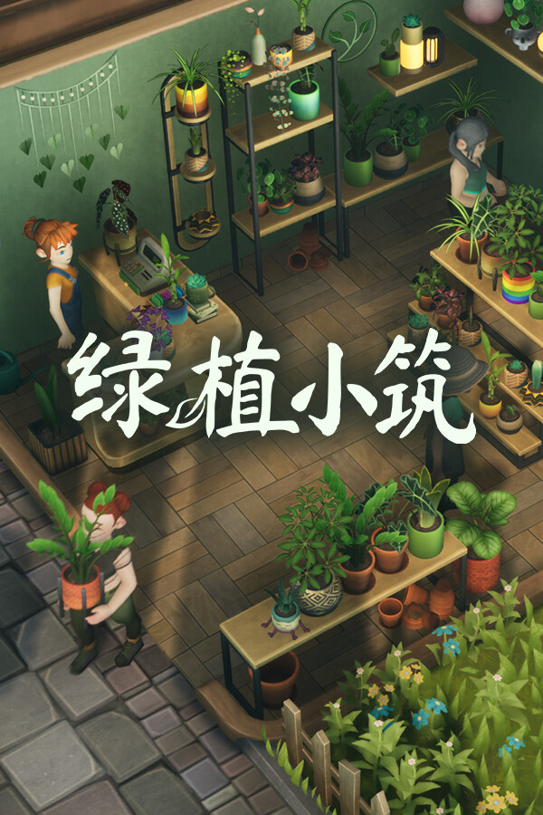 绿植小筑