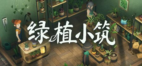 绿植小筑|Leafy Corner|官方中文|支持手柄|容量764M