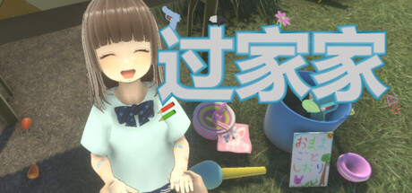 PC游戏-过家家（Playing House）绿色版|百度云迅雷下载