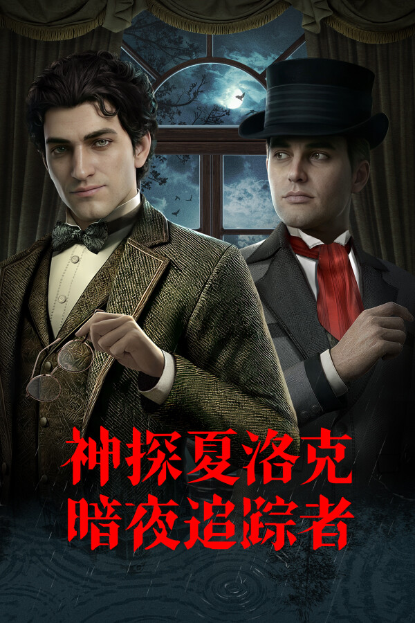 神探夏洛克：暗夜追踪者