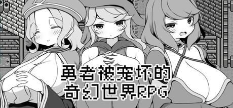 勇者被宠坏的奇幻世界RPG/Hero in an All-Forgiving Fantasy World RPG Build.19324460|角色扮演|527MB|STEAM官中-蝶影二次元