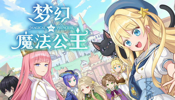《梦幻魔法公主/Magical Princess》免安装中文版