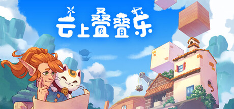 云上叠叠乐/Cloudscrapers Build.25166374（官中）-无忧免费游戏网