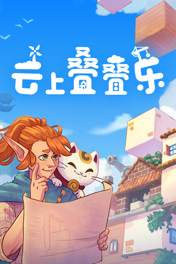 云上叠叠乐 / Cloudscrapers