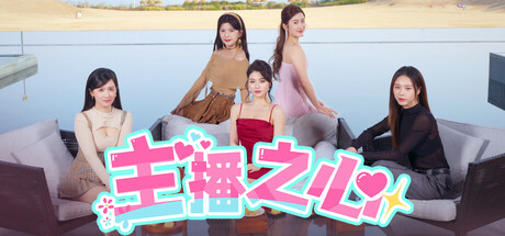 【PC游戏】主播之心 Build.18255249 免安装中文版