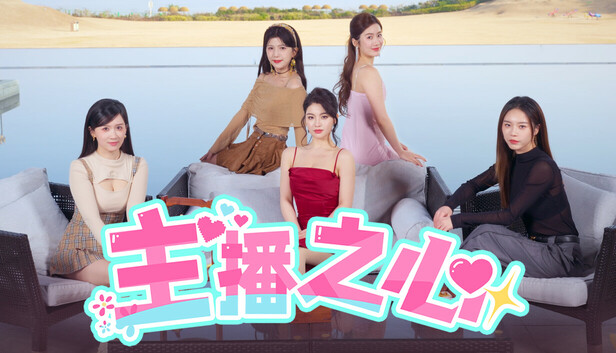 《主播之心/The Heart of Influencer》免安装中文版