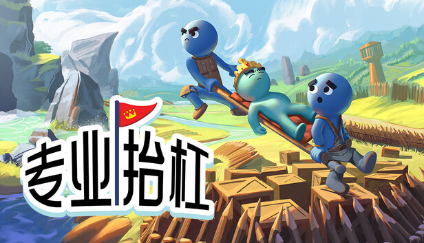 《专业抬杠/Hold Your King/联机版》免安装中文版