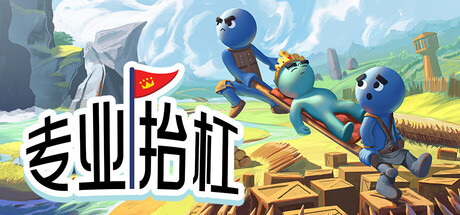 专业抬杠|Hold Your King|Build.23654198|容量2.55GB|官方简体中文|支持键盘.鼠标插图1跳跳游戏网 专业抬杠|Hold Your King|Build.23654198|容量2.55GB|官方简体中文|支持键盘.鼠标插图1跳跳游戏网