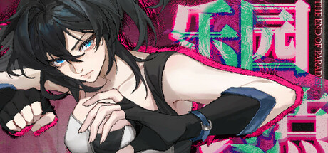 【简中】乐园终点 The end of paradise