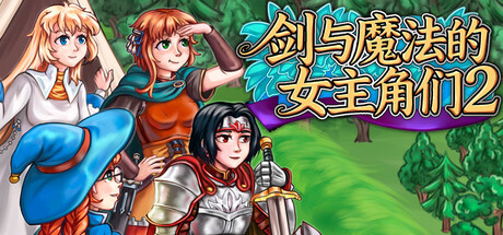《剑与魔法的女主角们2》v2.253（Heroines of Swords and Spells 2）官方中文|解压可玩- 关先生资源站