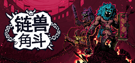 《链兽角斗》Build.25950801（Chained Beasts）官方中文|解压可玩- 关先生资源站