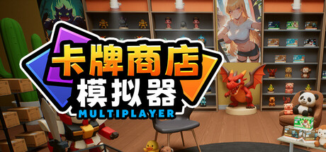 卡牌店模拟器 多人联机版 Steam租号