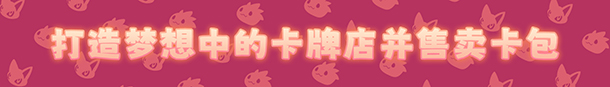 卡牌店模拟器 多人联机版/Card Shop Simulator Multiplayer配图 卡牌店模拟器 多人联机版/Card Shop Simulator Multiplayer配图