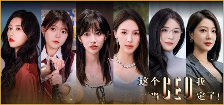 这个CEO我当定了！v2025.8.29 中文版-悟界ShareHub