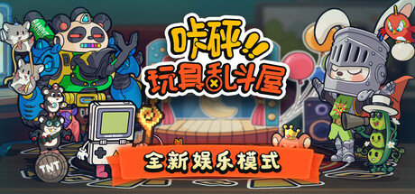咔砰!玩具乱斗屋|Toy Smash Kaboom|v1.1.4|官方中文|支持手柄|容量724M插图1vexvex 咔砰!玩具乱斗屋|Toy Smash Kaboom|v1.1.4|官方中文|支持手柄|容量724M插图1vexvex
