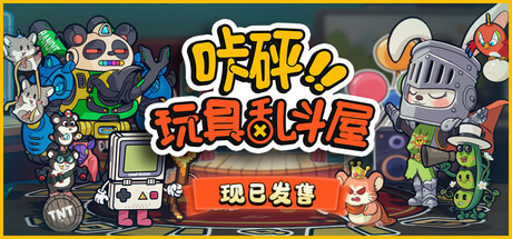 《咔砰！玩具乱斗屋》v1.1.4（Toy Smash Kaboom!）官方中文|解压可玩- 关先生资源站