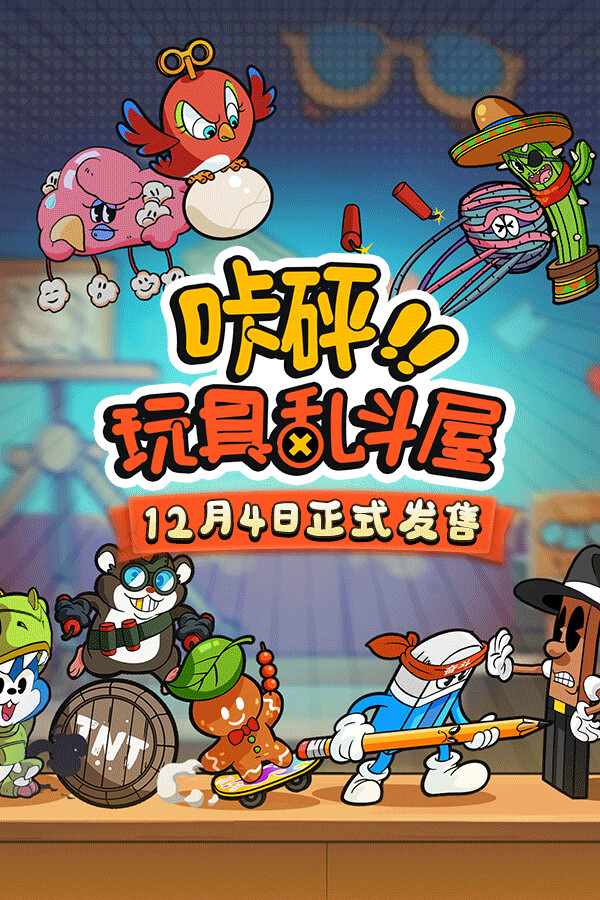 咔砰！玩具乱斗屋