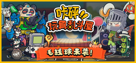 咔 砰！玩具 乱斗屋 Toy Smash Kaboom! Build.21523785 官方中文【400M】