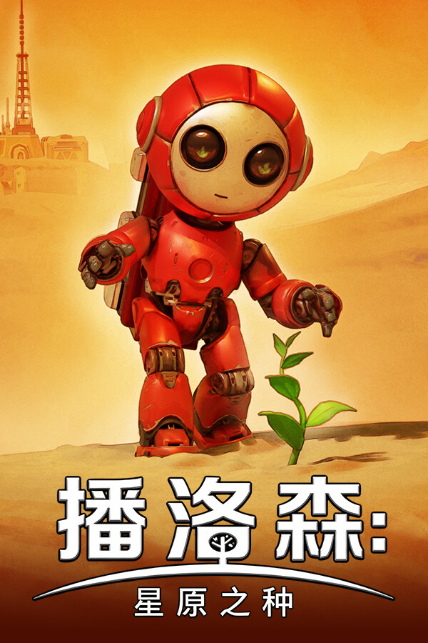 播洛森：星原之种