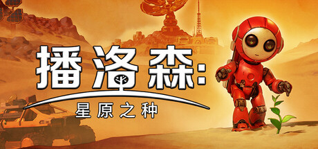播洛森:星原之种/Blossom: The Seed of Life