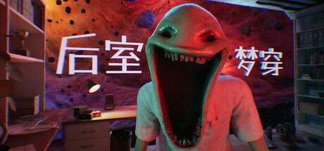 【PC游戏】后室梦穿 Build.22503789 (Shifting To The Backrooms) 免安装中文版（6.8GB）