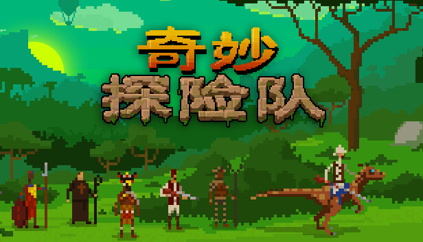 《奇妙探险队/Curious Expedition》免安装中文版