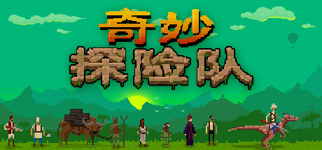 奇妙探险队1 v1.4.1.2（Curious Expedition）免安装中文版