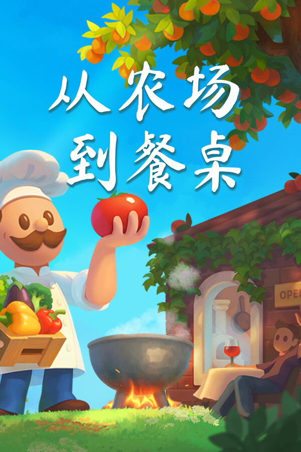 从农场到餐桌 / Farm to Table