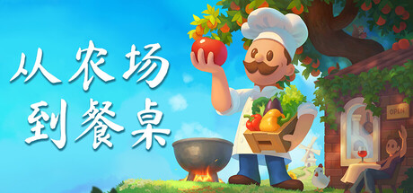 从农场到餐桌/Farm To Table Build.23171132|模拟经营|容量2.3GB|免安装绿色中文版-马克游戏