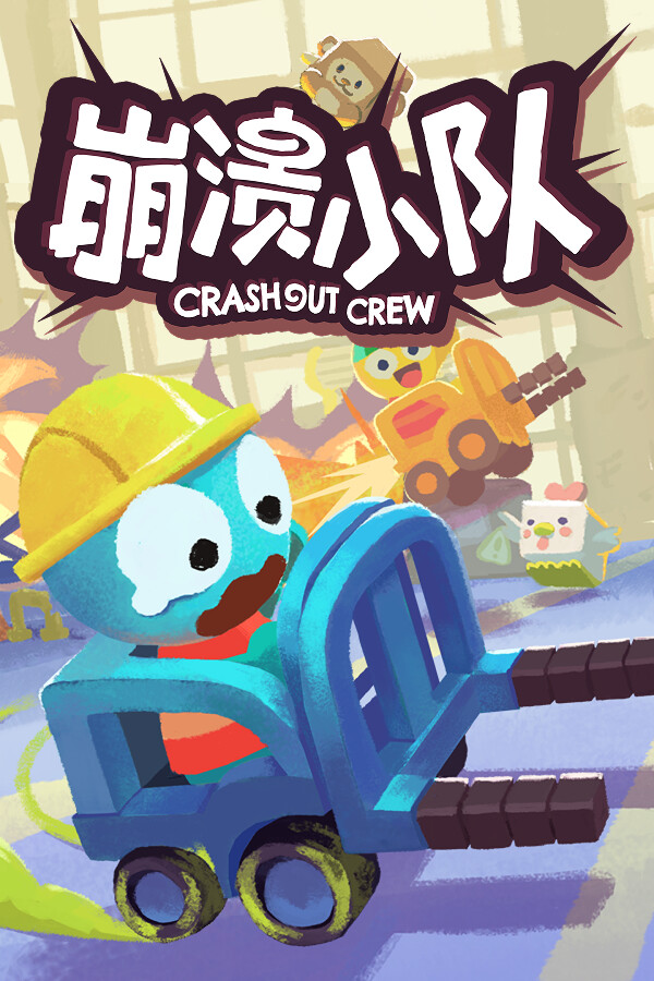 崩溃小队