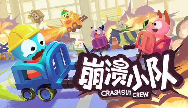 《崩溃小队/Crashout Crew/联机版》免安装中文版