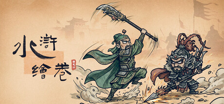 水浒绘卷/Water Margin Scrolls - 槿篱博客