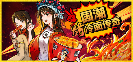 国潮烤冷面传奇|Chinese Street Food Legend|Build.24733204|官方中文|容量1.37G