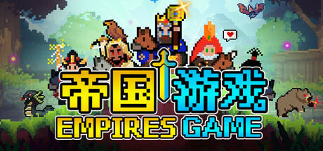 帝国游戏/Empire Game-秋风资源网