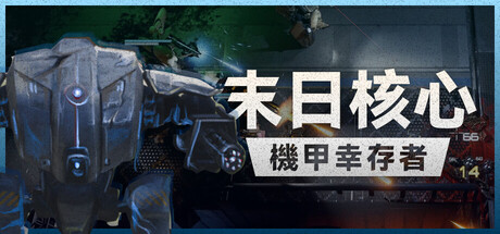 末日核心: 机甲幸存者/Iron Core: Mech Survivor-苏白资源网