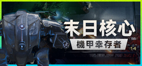 末日核心: 机甲幸存者|Iron Core: Mech Survivor|v4.0.3|官方中文|支持手柄|容量4.27GB插图1跳跳游戏网 末日核心: 机甲幸存者|Iron Core: Mech Survivor|v4.0.3|官方中文|支持手柄|容量4.27GB插图1跳跳游戏网