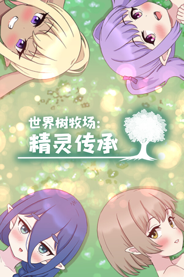 世界树牧场:精灵传承