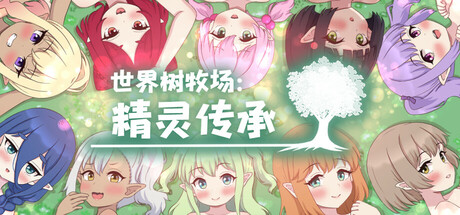 【PC/RPG/中文】世界树牧场：精灵传承 World Tree Ranch: Elven Legacy STEAM官方中文版【1.3GB】-马克游戏