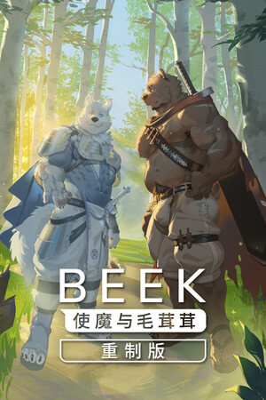 Beek: 使魔与毛茸茸 - 重制版