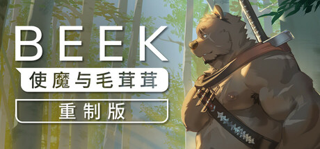 Beek: 使魔与毛茸茸 – 重制版/Beek: Familiar Spirit – Remastered Build.18173148|动作冒险|容量222MB|免安装绿色中文版-马克游戏