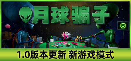 月球骗子|Bogos Binted|v1.1.3|官方中文|容量1.76G