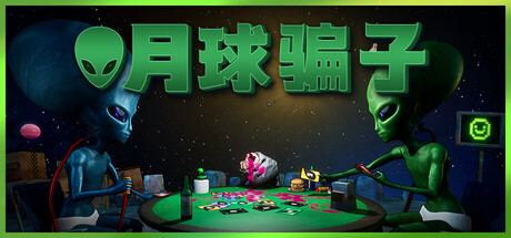 【简中】月球骗子 Bogos Binted