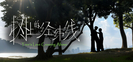 树上的经纬线 缘起|demo版本插图OKDLC