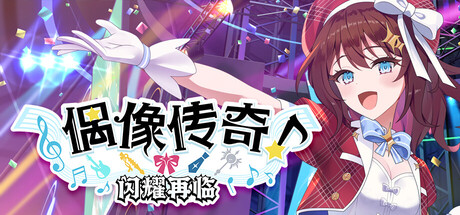 【简中】偶像传奇闪耀再临 Heroic Songs: the Remix!