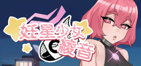 【简中】妊星少女绫音